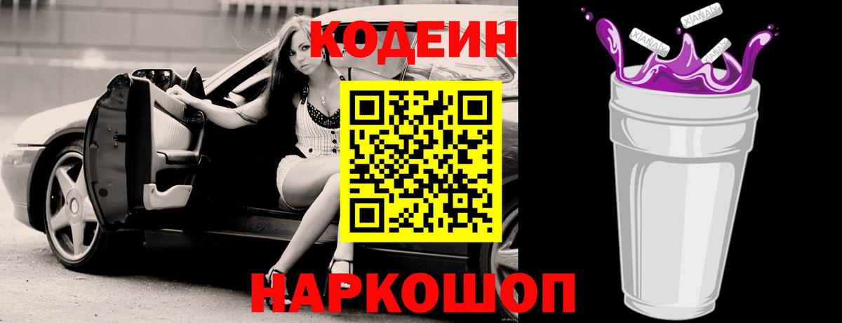 Кодеин напиток Lean (лин) Алексеевка
