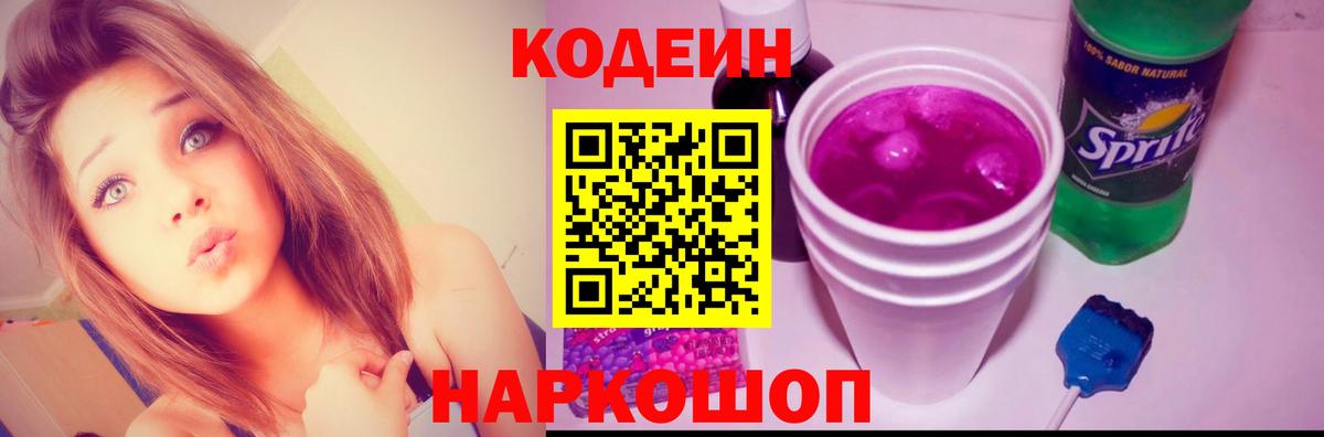 Codein напиток Lean (лин)  Вход с VPN  Codein Purple Drank  Алексеевка 